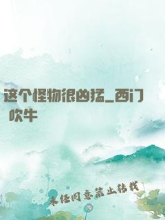这个怪物很凶猛